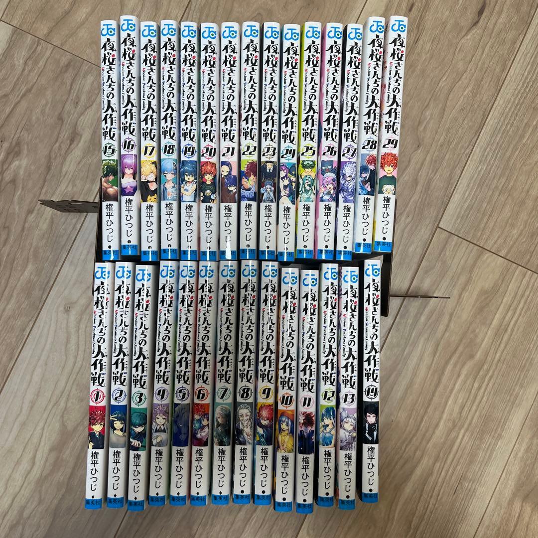 夜桜さんちの大作戦 全巻セット 1巻〜29巻 翌日出荷‼️ 夜桜