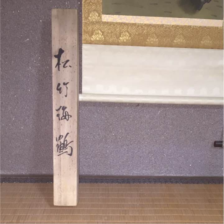 掛け軸 松竹梅鶴