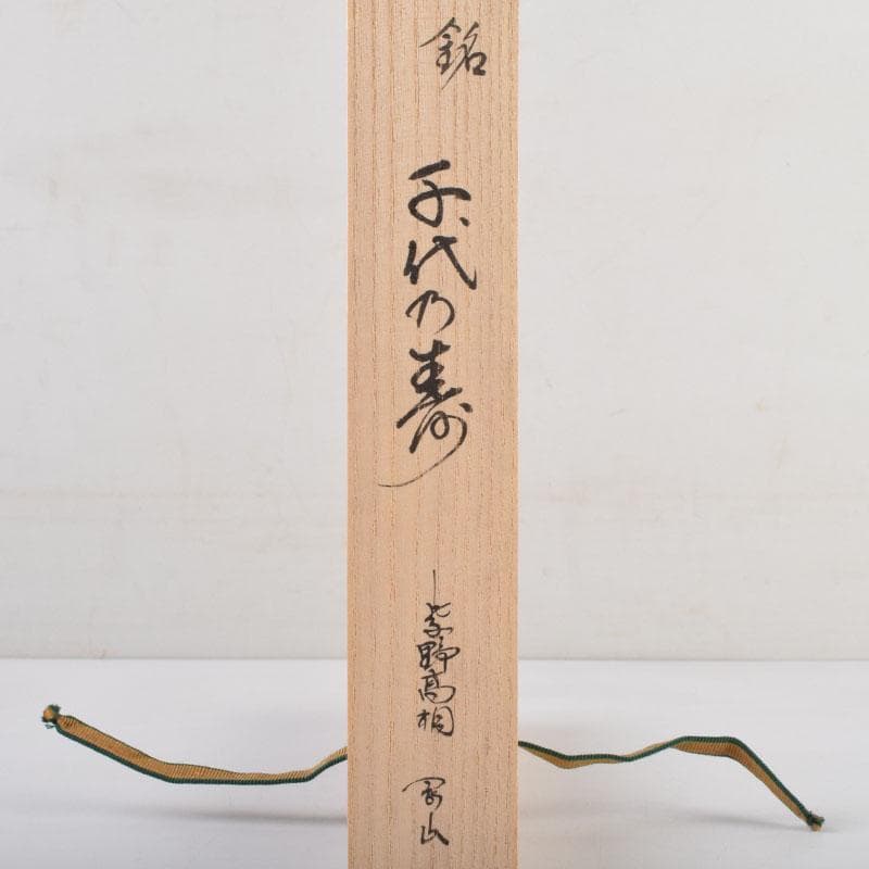 茶道具 海野宗泰作 茶杓 銘千代乃寿 紫野 松長剛山書付 共筒
