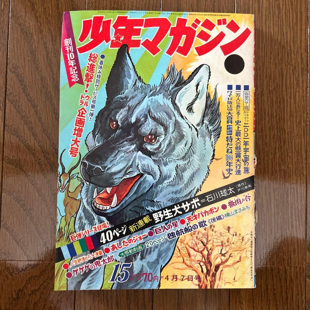 少年マガジン 1968年 15〜20号 6冊