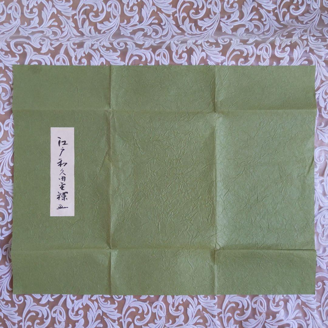 出帛紗 【梅子 様専用】 堀之内宗完 十色間道 和久田金襴 平成27、