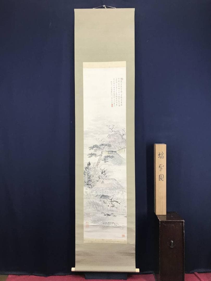 真作/矢野橋村/瑞雪画賛/雪降山水/山水図/雪景山水図/名家伝来/