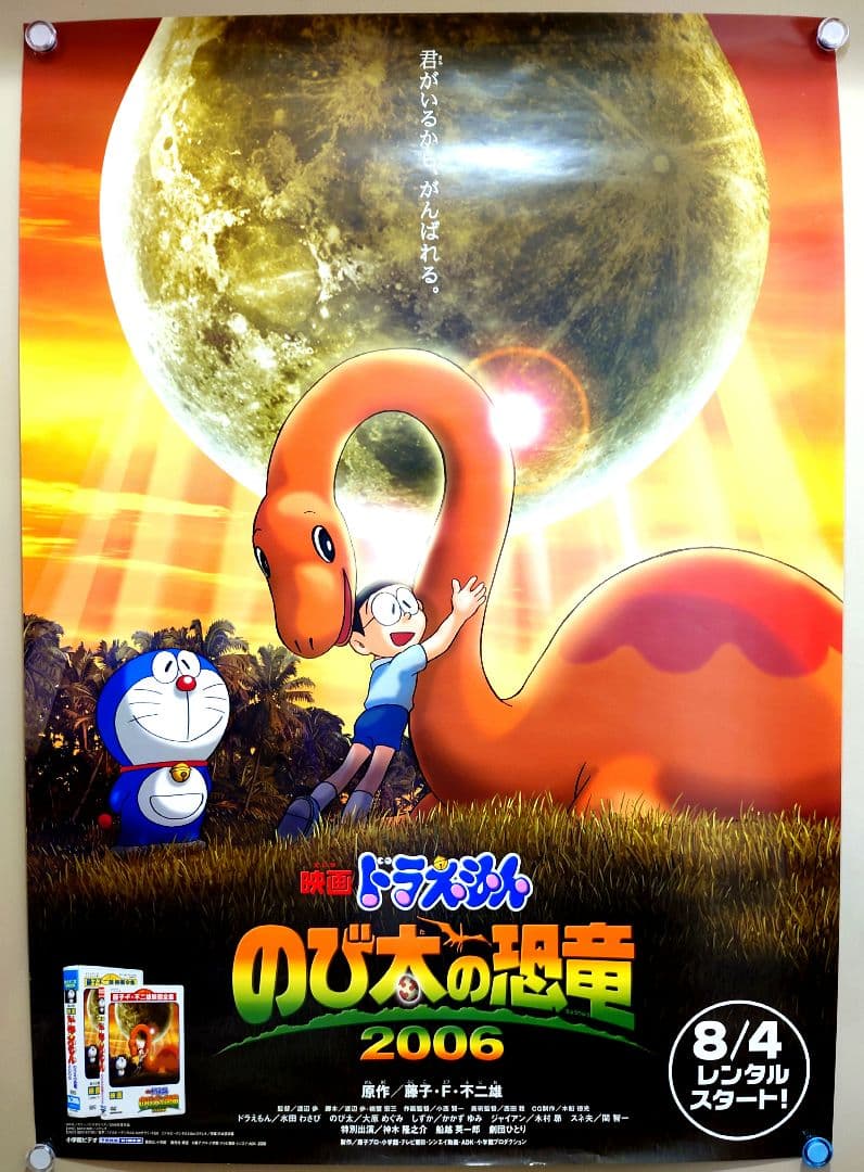 貴重 レア 映画 ドラえもん のび太の恐竜 2006 販促用 ポスター B2