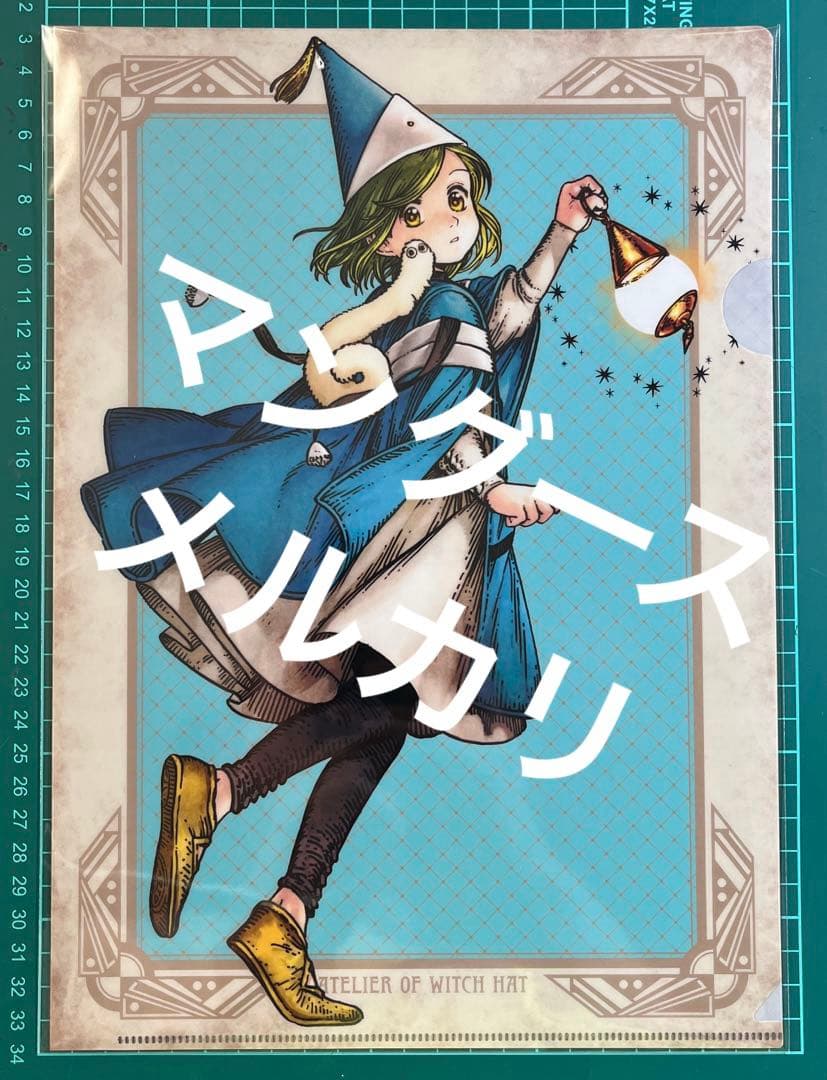 とんがり帽子のアトリエ 懸賞A4クリアファイル