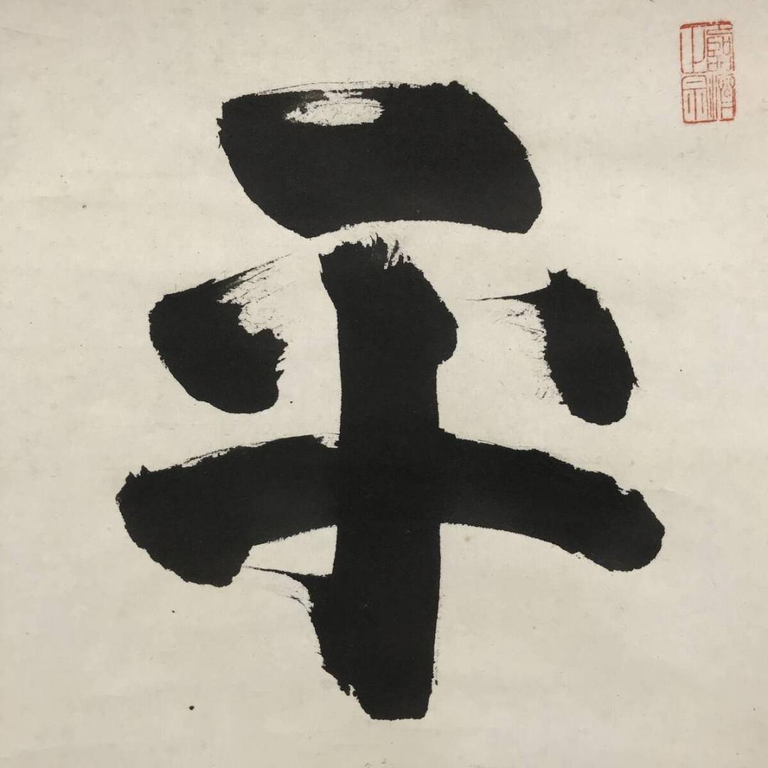 真作/山田無文/平常心是道/妙心寺管長/花園大学長/