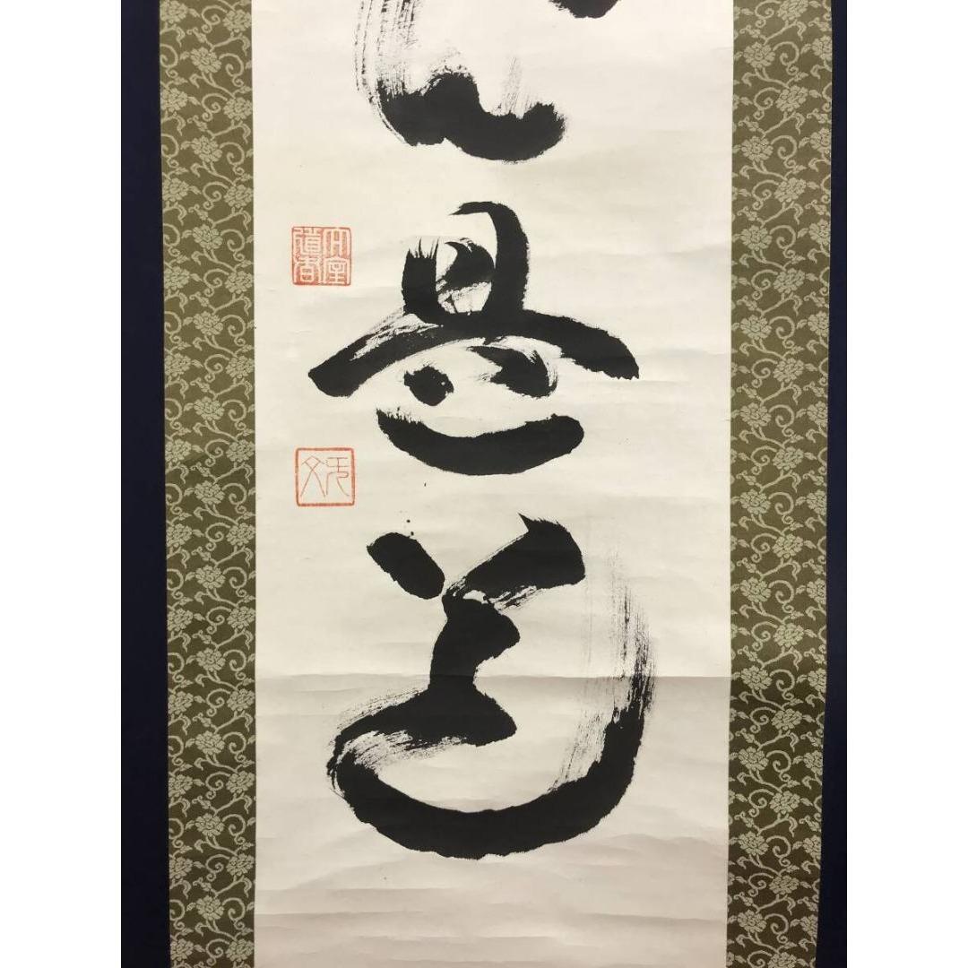 真作/山田無文/平常心是道/妙心寺管長/花園大学長/