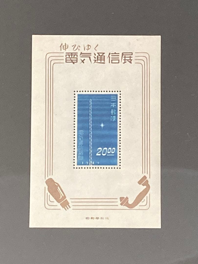 銭単位切手】伸びゆく電気通信展覧 無線塔 小型シート 昭和24年 1949年