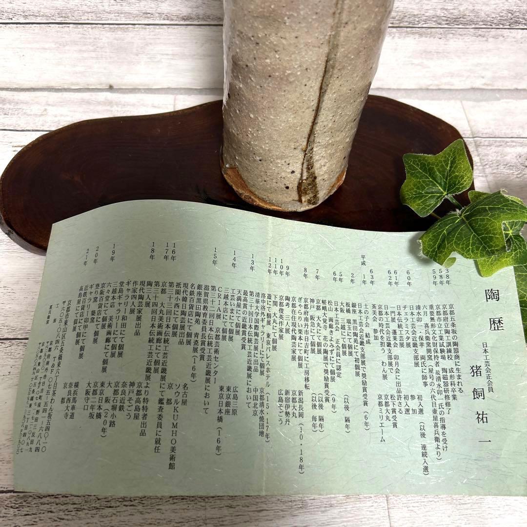 新品　京焼　清水焼　喜兵衛窯　猪飼祐一　灰釉彩竹花生　花瓶　花入　陶芸