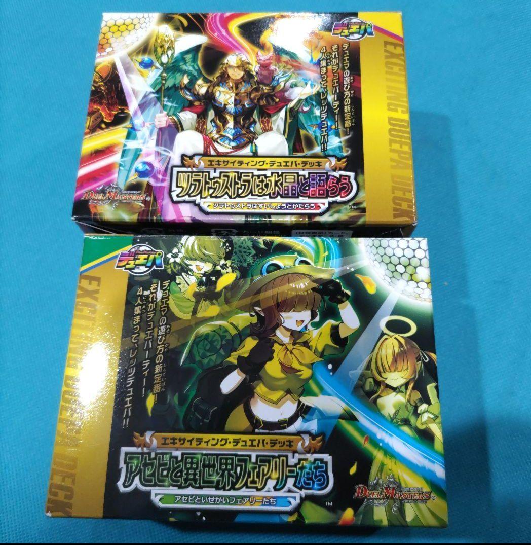 デュエルマスターズ　アセビと異世界フェアリーたち/ツラトゥストラは水晶と語らう アセビと異世界フェアリーたち 新品未開封 テープ付き デュエル