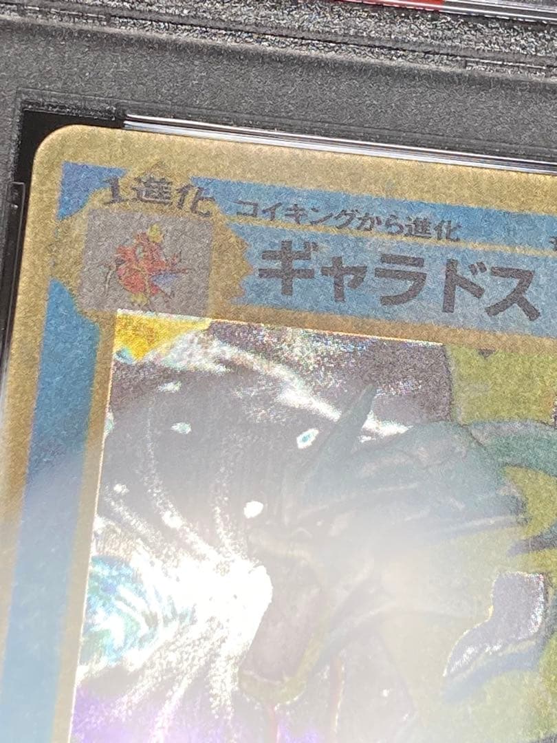 全面ホロ光強 ギャラドス 旧裏面 PSA9 渦巻き マークあり 第一弾