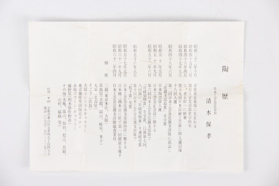 清水保孝作 三彩 蓋置 共箱付 茶道具 京焼 日本工芸会