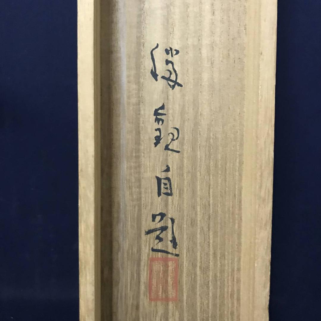 【真作】大智勝観/夕凪図/帆舟図/横物/山水図/掛軸/名家伝来/AB-733