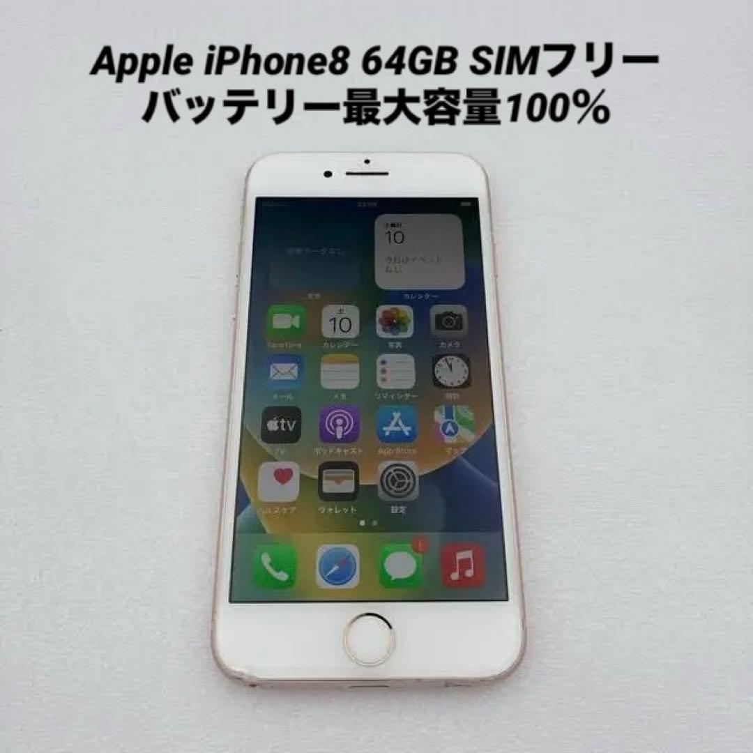 Apple iPhone8 64GB SIMフリー バッテリー最大容量100％ - メルカリ