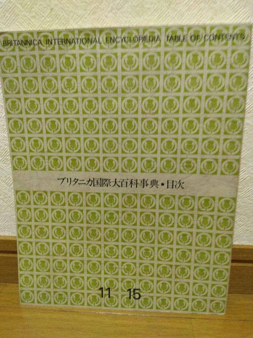 初版発行 1972年 ブリタニカ国際大百科事典 全巻 30冊 - メルカリ