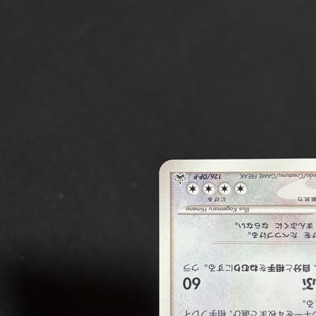 13/0482 美品 カビゴン プロモ 126/DP-P ドミノピザ