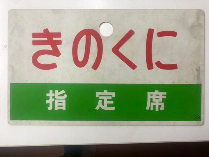 鉄道　サボ　プラ　裏表　○天