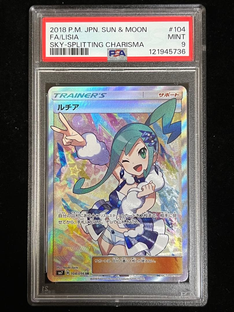 ルチア SR SM7 裂空のカリスマ 104/096 PSA9