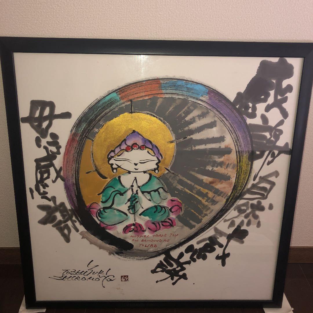 城本敏由樹 絵画 ※ダライラマ謁見写真付き