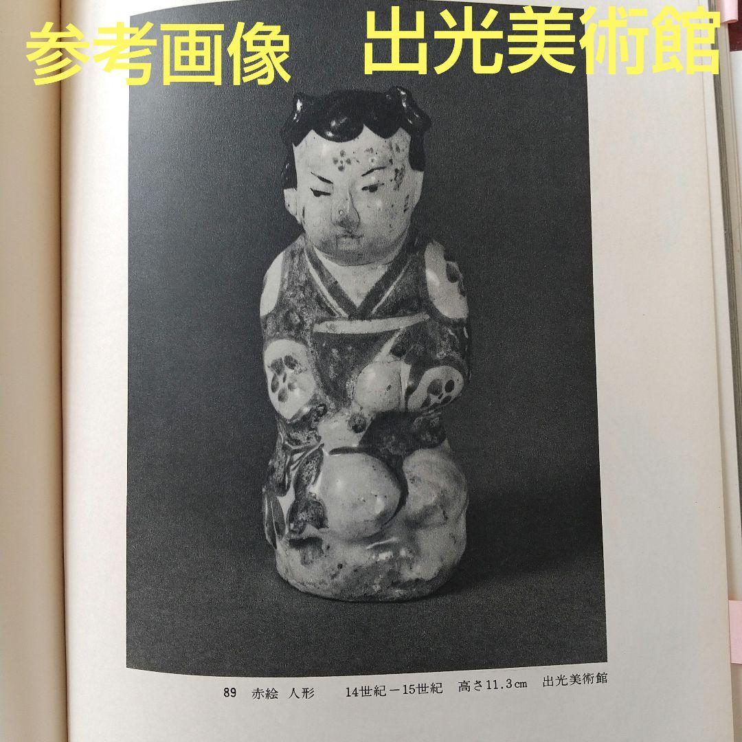 中国  磁州窯  人形  14～15世紀  出光美術館  貴重  骨董  茶道具