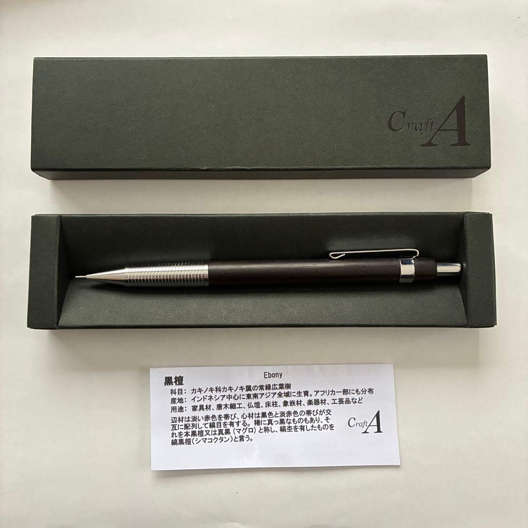 Craft A 新型シャーペン　黒壇 CRAFT A/クラフトエー】製図用シャープペンシル/黒檀(0.9mm)
