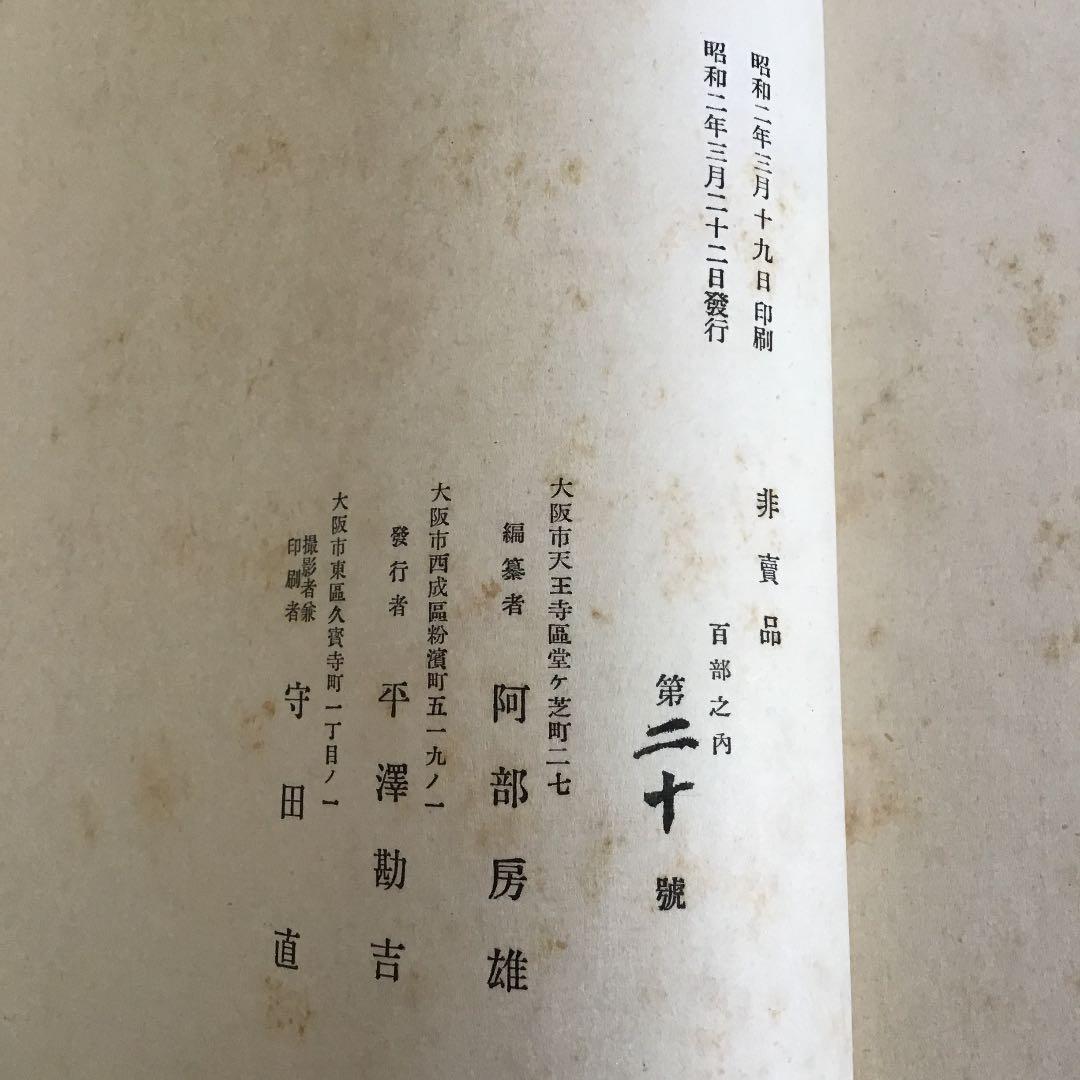 【淡島寒月 遺墨集「寒月餘影」】編者 : 阿部採果