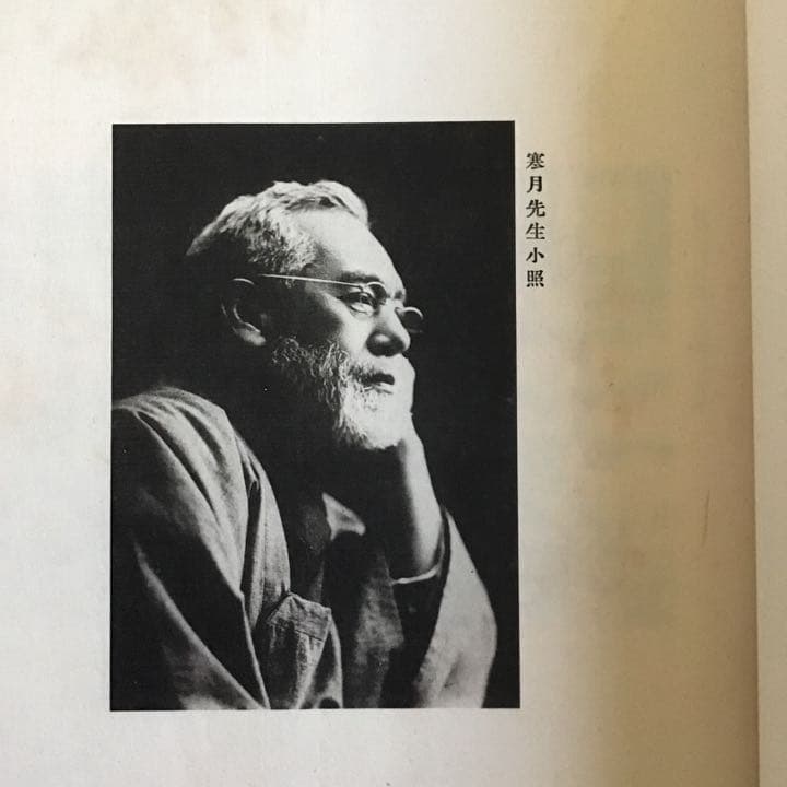 【淡島寒月 遺墨集「寒月餘影」】編者 : 阿部採果