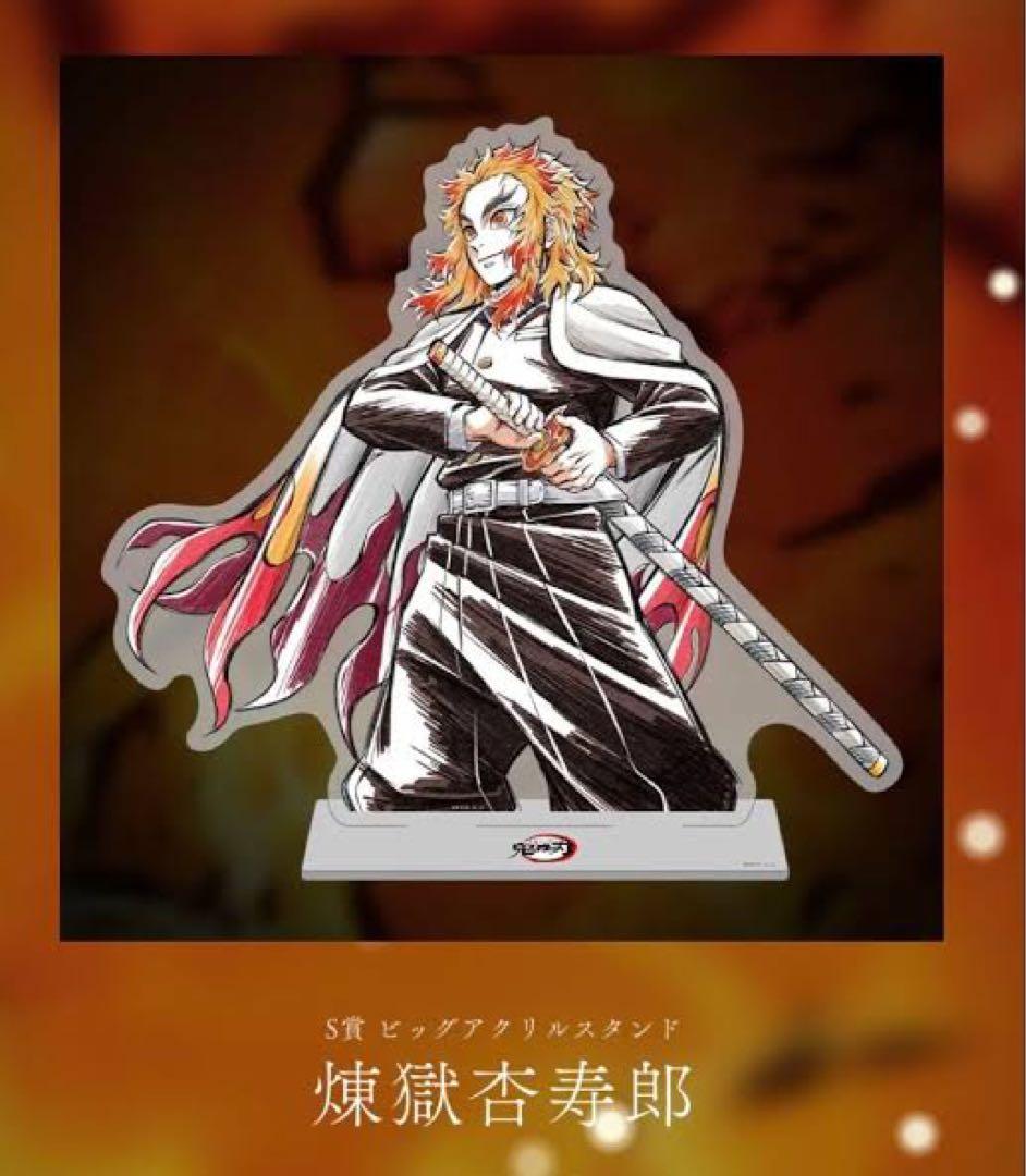 鬼滅の刃 WEBSHOPくじ S賞 ビッグアクリルスタンド 煉獄杏寿郎