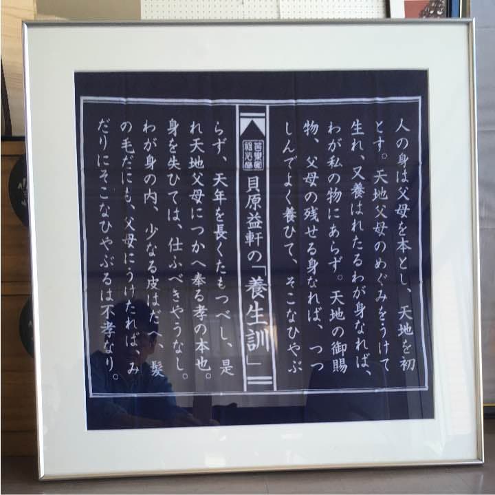 手ぬぐいの額装品 貝原益軒の養生訓