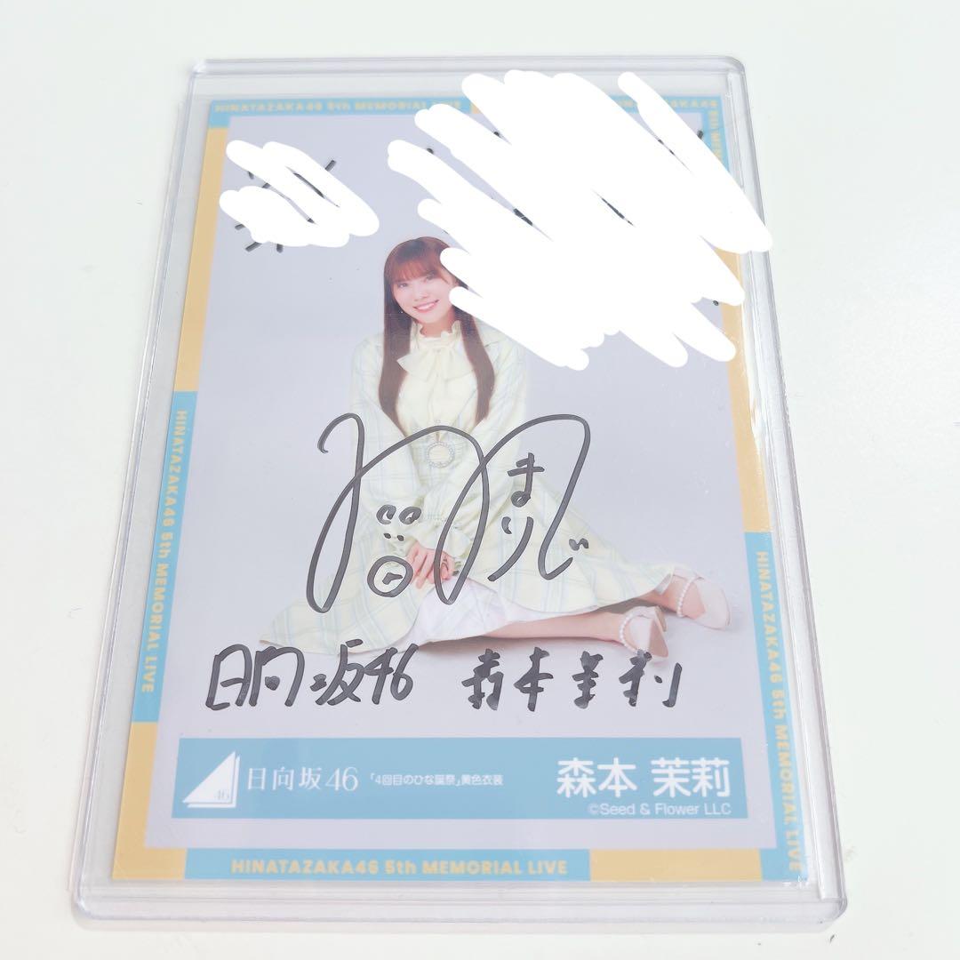 日向坂46 森本茉莉4回目のひな誕祭 直筆サイン入り生写真