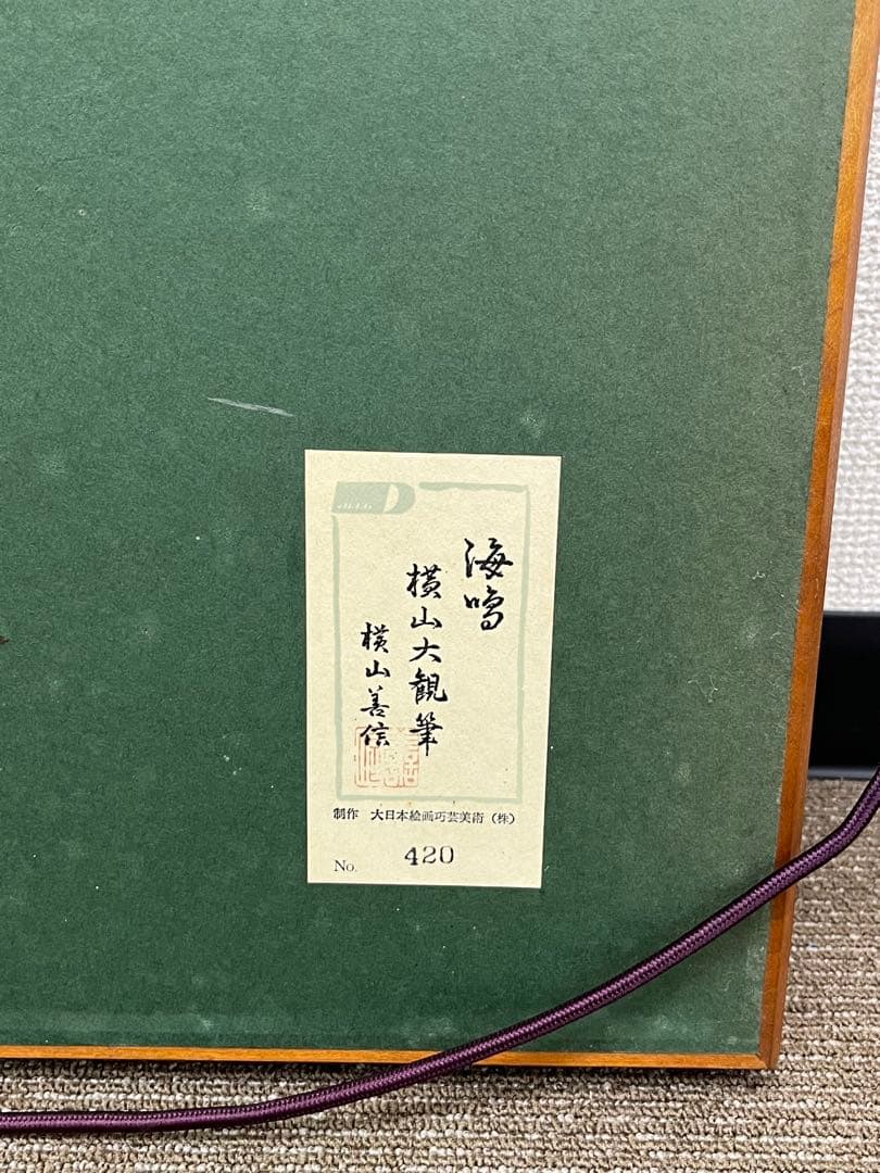 横山大観 「海鳴り」 工芸品 印刷