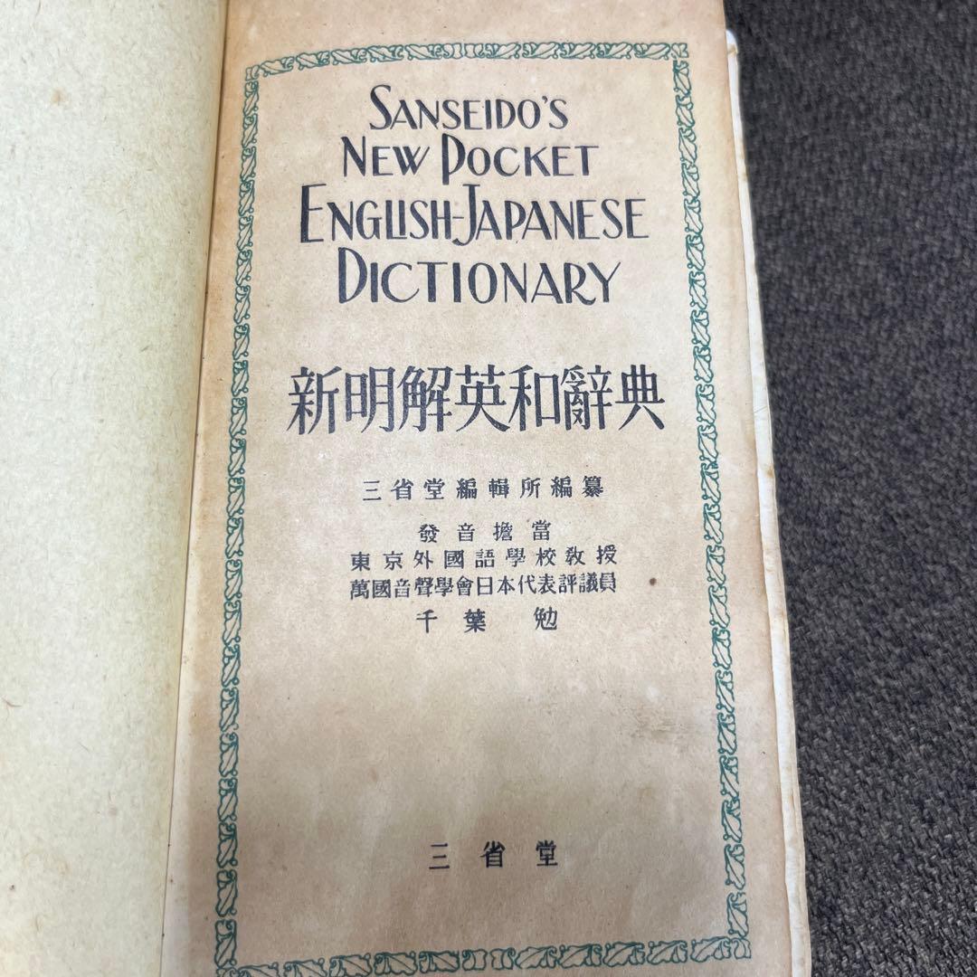 【新明解英和辭典】《東京外國語学校教授 千葉勉》昭和24年6月5日四八七版発行