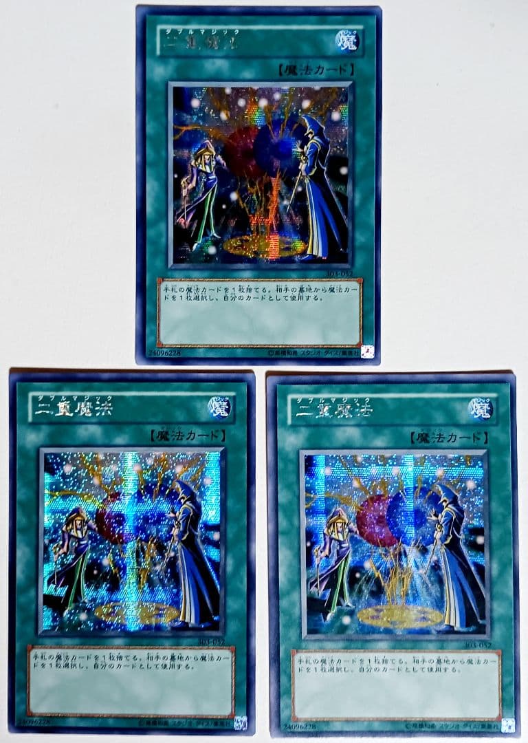 遊戯王 二重魔法 ダブルマジック シークレット 3枚セット 14072 - メルカリ