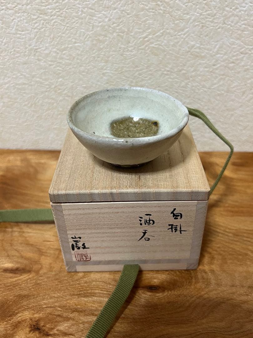 金重巌 白掛酒呑