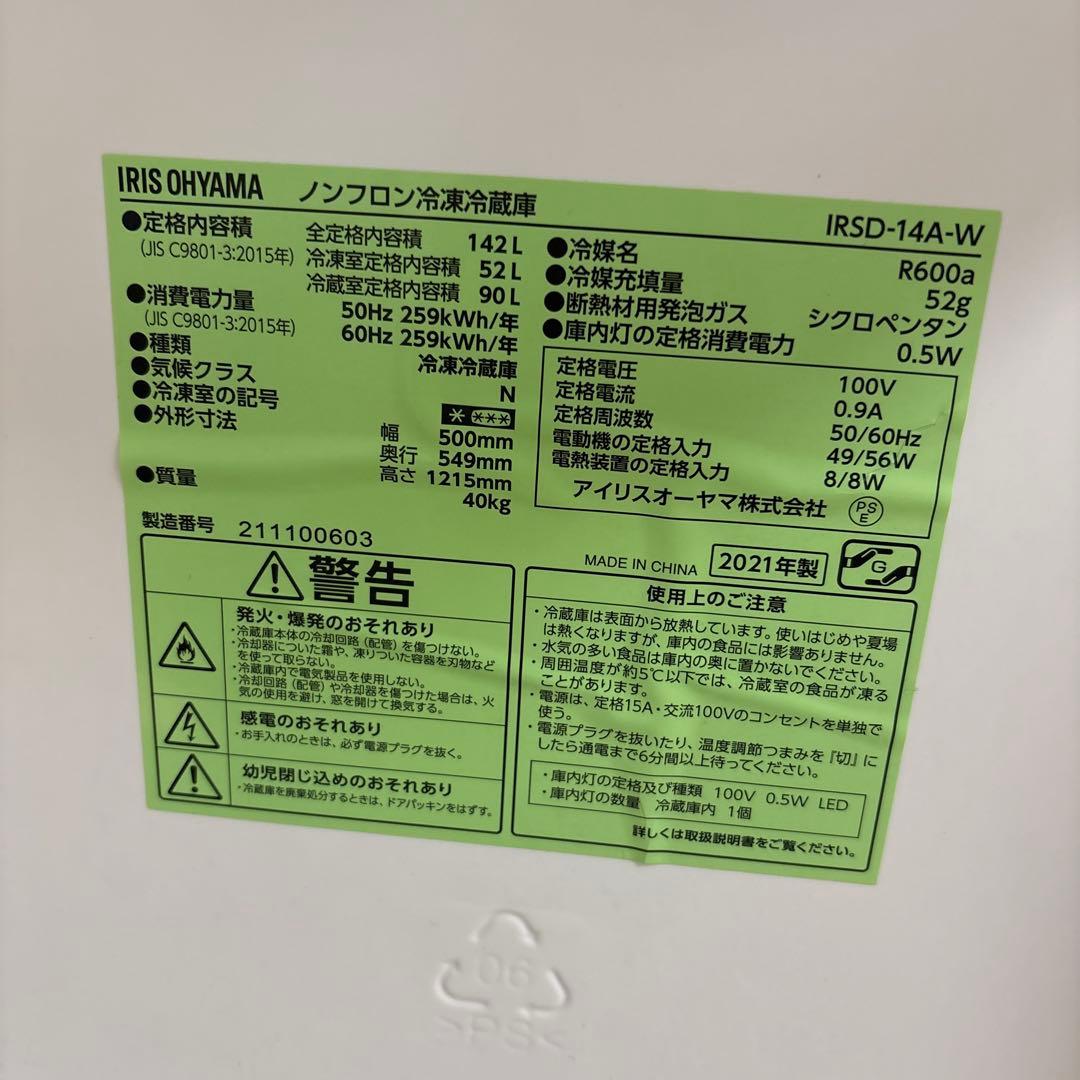 2021年製アイリスオーヤマ冷蔵庫 IRSD-14A-W142L