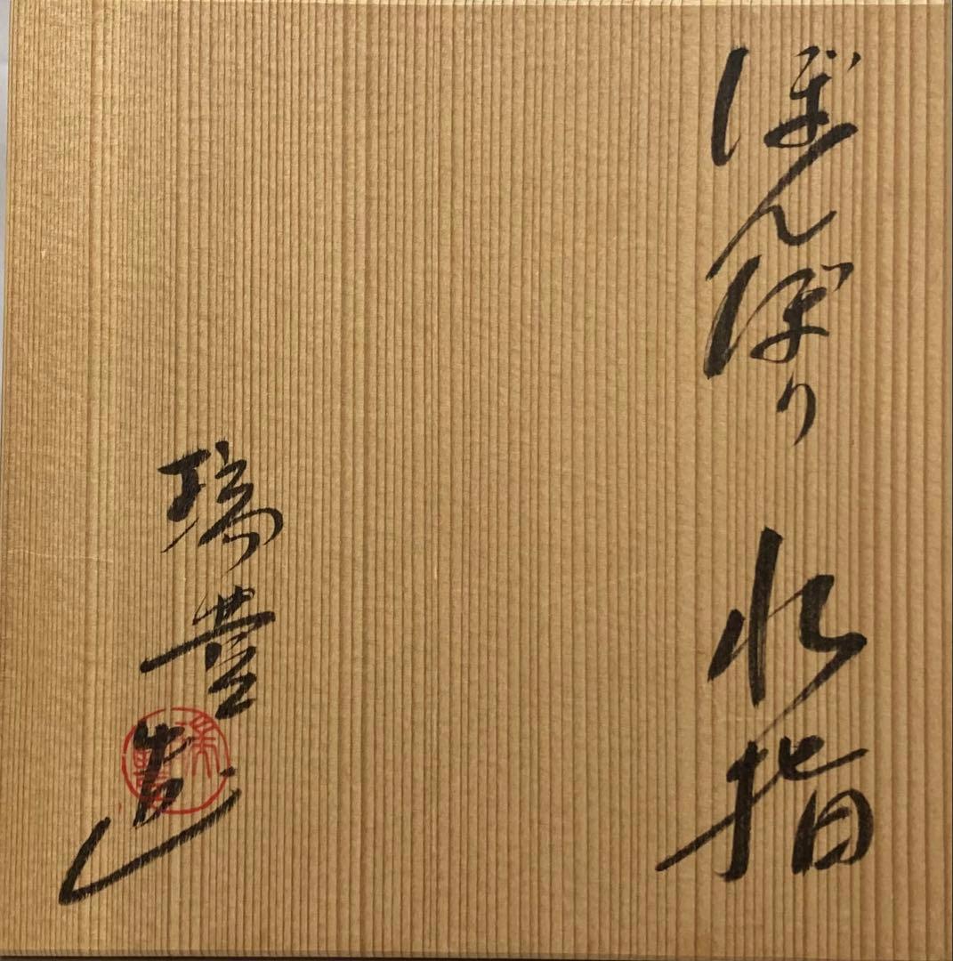 B380b 「ぼんぼり 水指」西尾瑞豊造 共箱 萬古焼 木製朱漆塗蓋付 祭