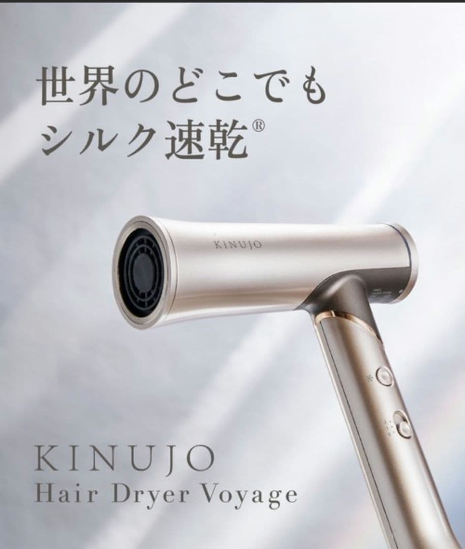 【新品未開封品】☆即日発送☆KINUJO Hair Dryer Voyage