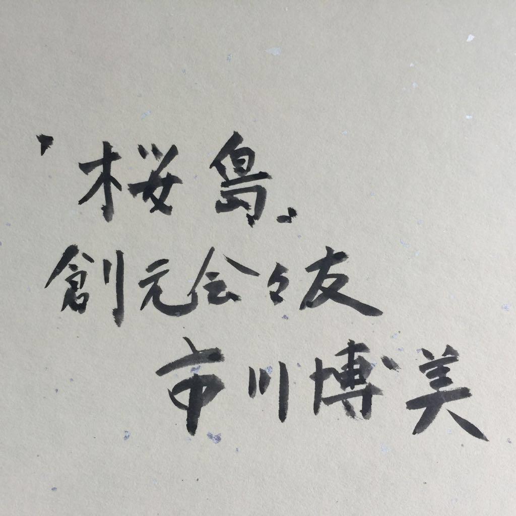 2点 油絵 朝日の田園 F4、色紙絵 桜島、市川博美 創元会々