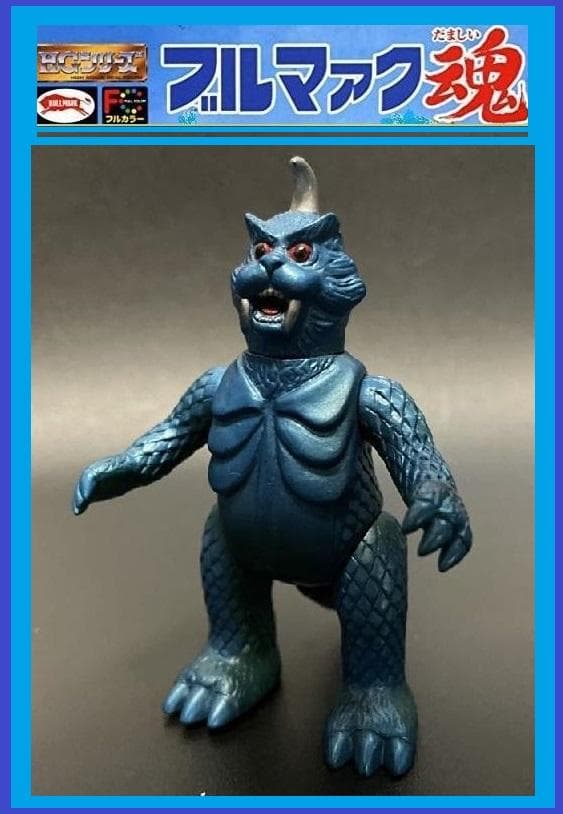 ブルマァク魂 ミニソフビ 円谷プロ『ウルトラQ』 怪獣【 ゴメス