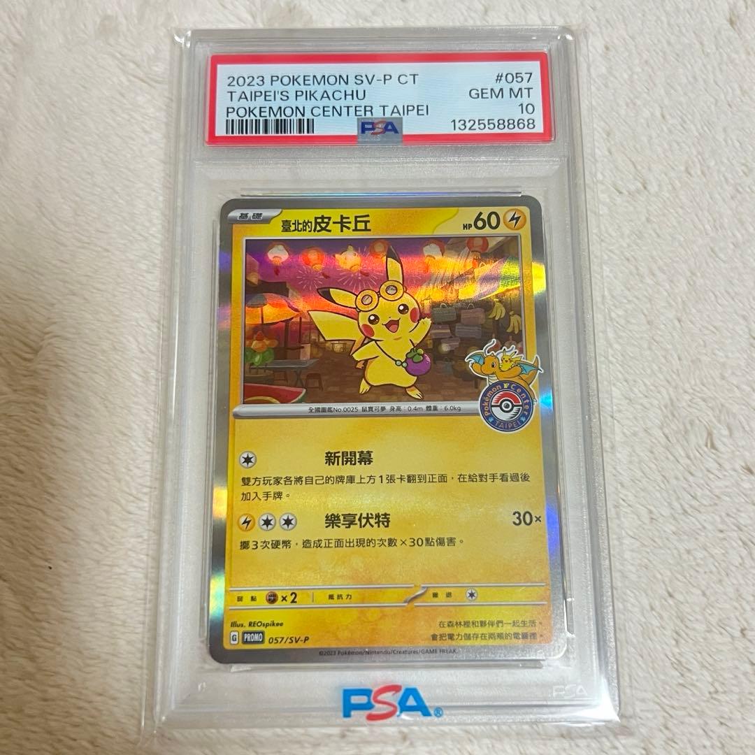 即日発送】台北 ピカチュウ 中国語 PSA10 - メルカリ