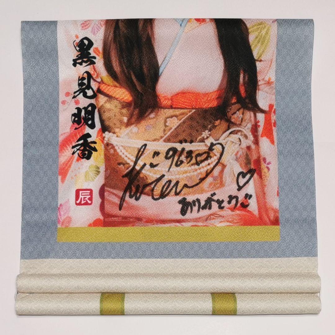 ト*タ様 黒見明香 直筆サイン入り掛け軸風タペストリー 乃木フェス