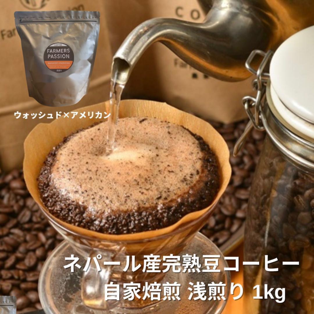 オーガニックコーヒー アメリカン フェアトレード 1kg コーヒー豆