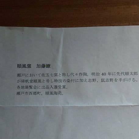 A 29 茶道 水指 鼠志野・加藤鐐作 ( 未使用品 )