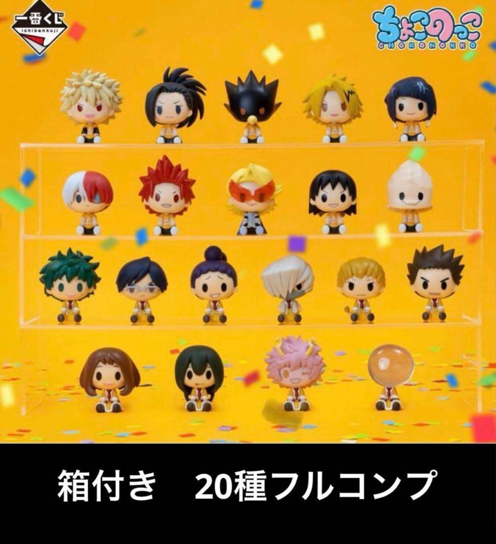 フルコンプセット】ヒロアカ一番くじ ちょこのっこフィギュア 20体