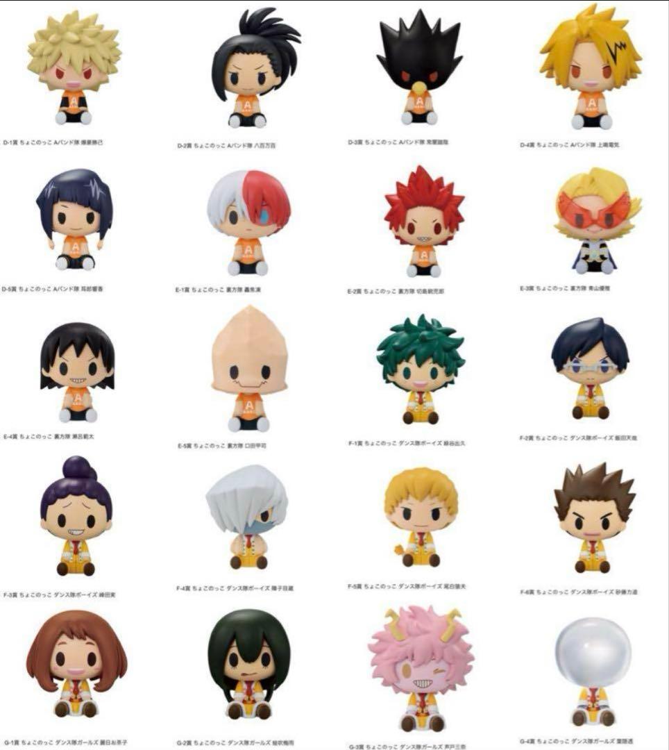 フルコンプセット】ヒロアカ一番くじ ちょこのっこフィギュア 20体
