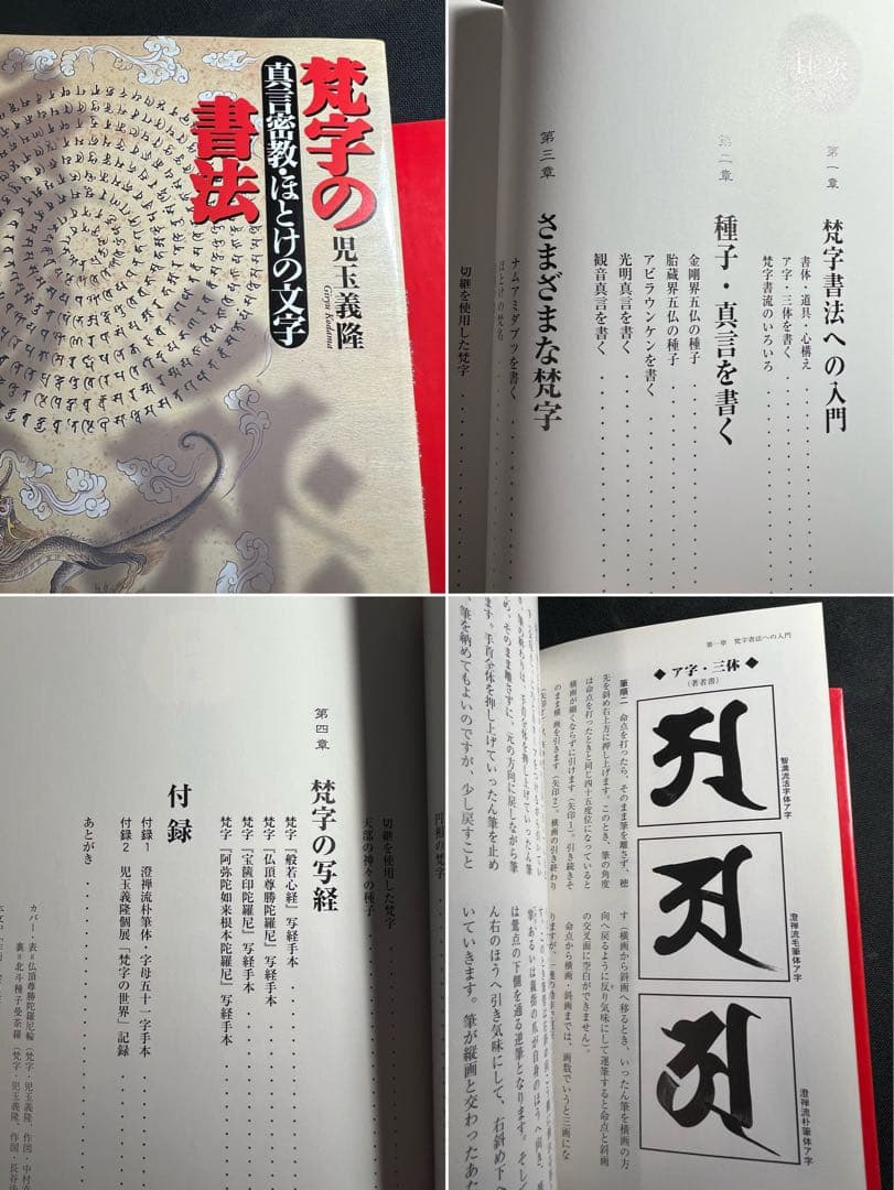 梵字で見る密教」「梵字の書法」2冊まとめて 児玉義隆 美品◇