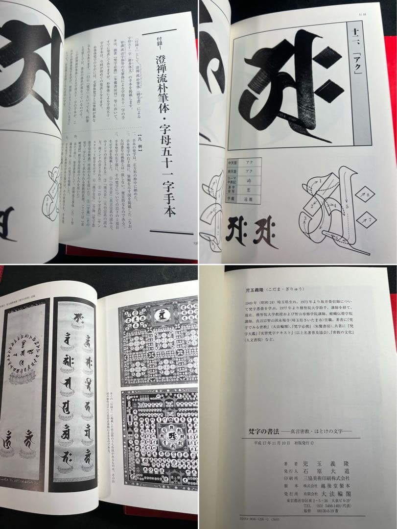梵字で見る密教」「梵字の書法」2冊まとめて 児玉義隆 美品◇