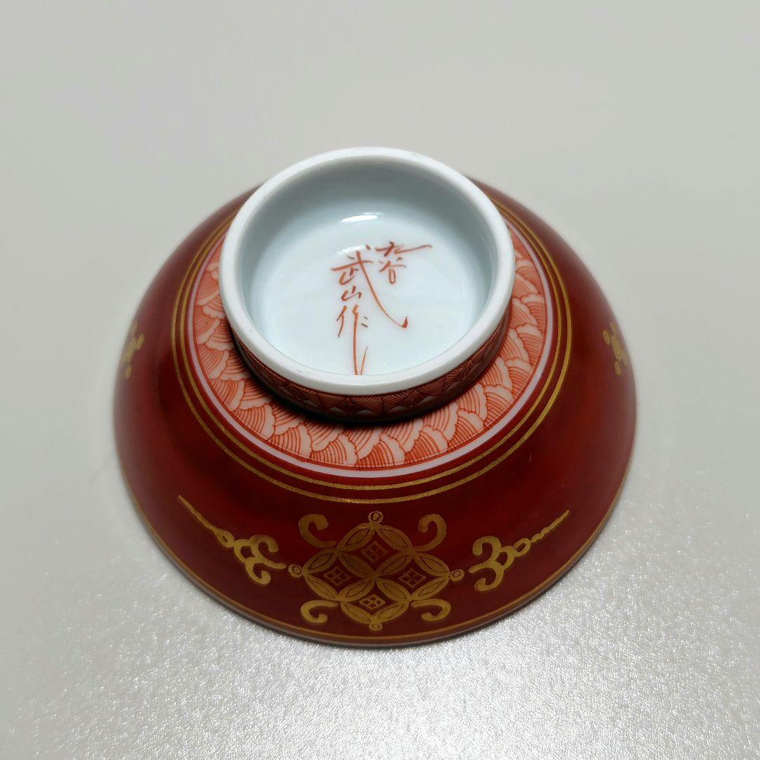 福島武山 赤網手 盃 ぐい呑み 酒盃 酒器 九谷焼 - メルカリ
