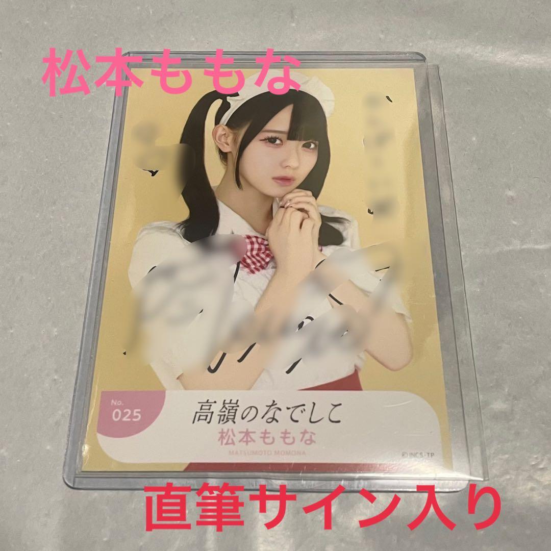 高嶺のなでしこ 松本ももな 直筆サイン入り生写真 メイド至上主義ver