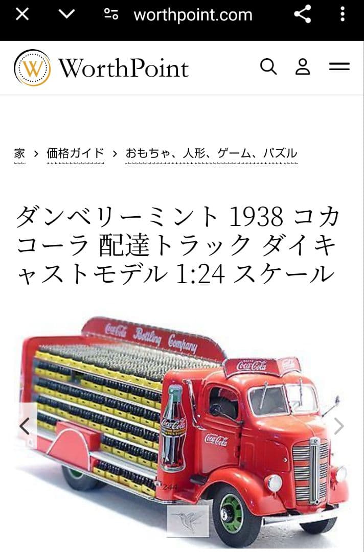 ダンバリーミント コカ・コーラ デリバリートラック 1938 1/24