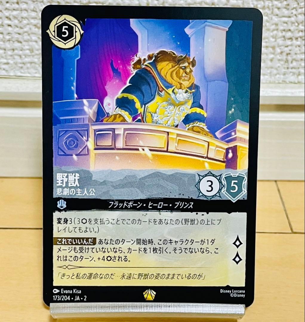 ディズニー ロルカナ 野獣 悲劇の主人公 - メルカリ